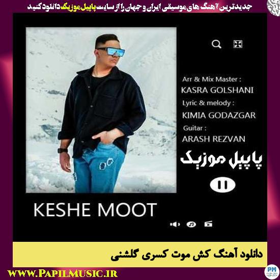 Kasra Golshani Keshe Moot دانلود آهنگ کش موت از کسری گلشنی